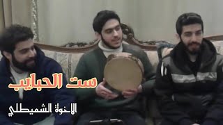 ست الحبايب |مع المؤلف الموسيقي الدكتور نبيل جعفر|الإخوة الشميطلي_chmaitelly brothers|Sirajaldinn