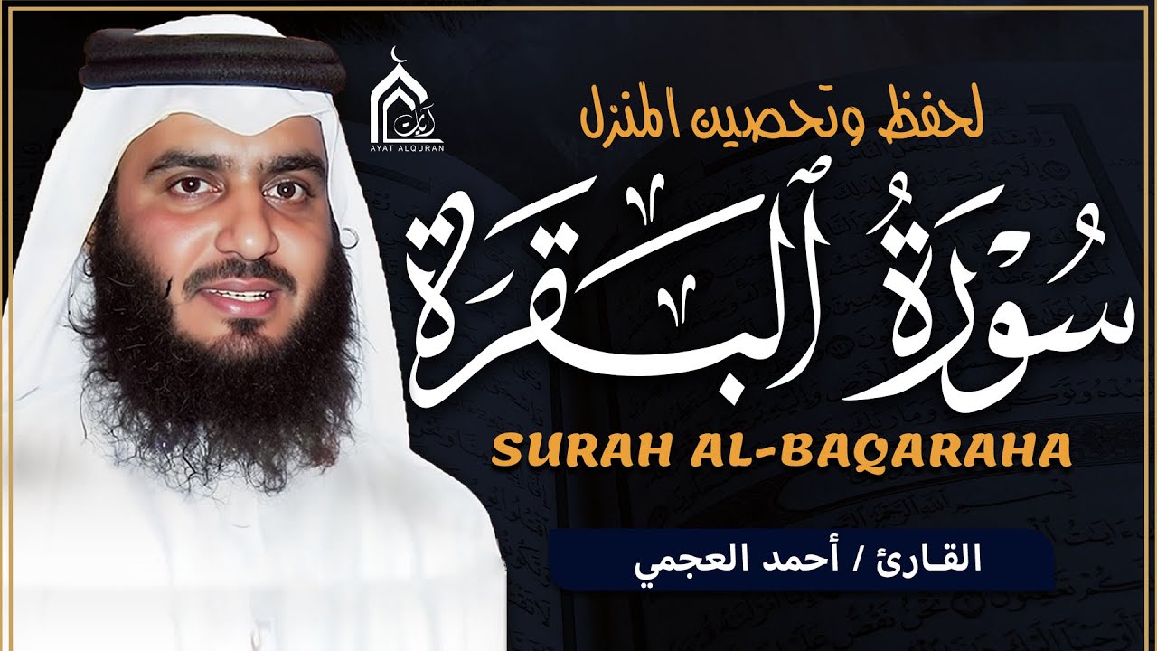 سورة البقرة كاملة بصوت أحمد العجمي رقية شرعية لتحصين البيت وطرد الشياطين تلاوة تهز القلب وتريح النفس