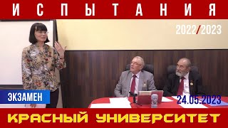 Испытания учащихся Красного университета. А. С. Казённов, М. В. Попов. 24.05.2023.