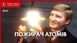 5 Billion Budget Hole: Nuclear Energy Screwed to Appease Akhmetov's /// Our Money №345 (2021.04.06)