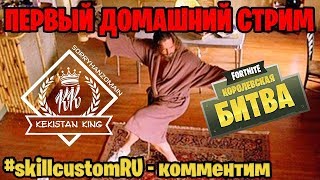 Fortnite Skillcustom RU | Первая игра с комментариями Kekistan King