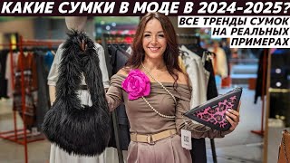 картинка: ТРЕНДЫ СУМОК 2024-2025 реальные примеры: Michael Kors, Coccinelle, Mango, NO ONE, MAAG, ARNY PRAHT