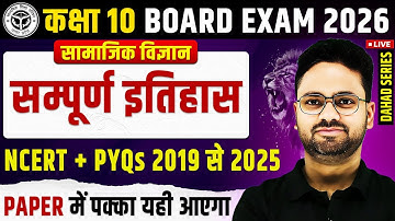 सम्पूर्ण इतिहास : महा मैराथन ✅ Class 10 सामाजिक विज्ञान || Complete History MCQs/SHORT/LONG ANSWERS