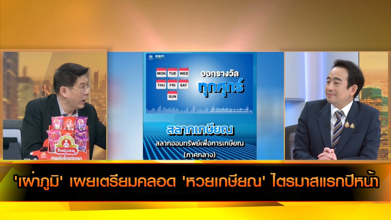 'เผ่าภูมิ' เผยเตรียมคลอด 'หวยเกษียณ' ไตรมาสแรกปีหน้า กระตุ้นการออมเงิน