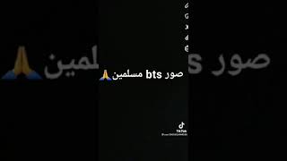 صور ال بي ات سي مسلمين