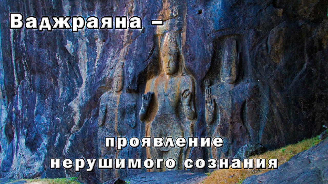 Ваджраяна – проявление нерушимого сознания