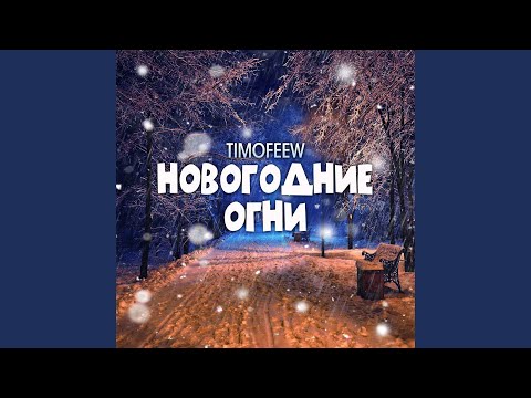 TIMOFEEW - Новогодние огни