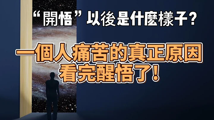 一個人痛苦的真正原因，看完醒悟了!（強烈推薦） - 天天要聞