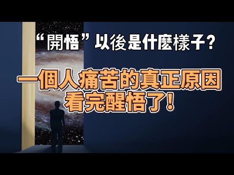 一個人痛苦的真正原因，看完醒悟了!（強烈推薦）