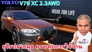 Volvo V70 XC Cross Country รถยุโรปสายพ่อบ้านแรงได้ ลุยดี เน้นเดินทาง คันเดียวอยู่ | Grand Story