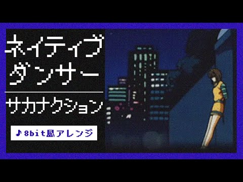 【8bit】ネイティブダンサー / サカナクション(ファミコン風アレンジ)