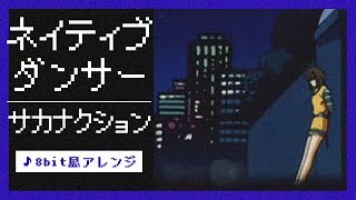 【8bit】ネイティブダンサー / サカナクション(ファミコン風アレンジ)