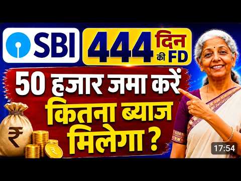 SBI 444 Days FD 2026: ₹50,000 जमा करने पर कितना ब्याज मिलेगा?