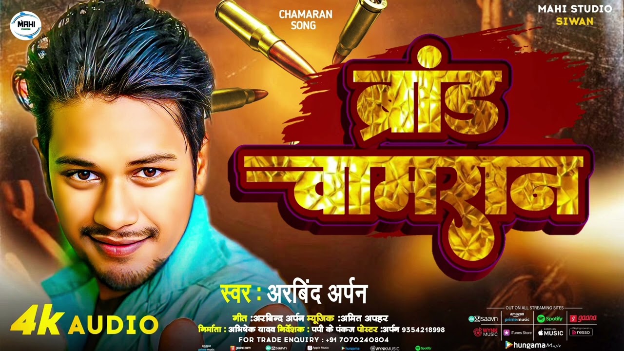 #viralvideo​ ll #arvind_arpan​ ll ब्रांड चमरान ll Brand Chamran ll #bhojpuri​ #song​ #chamar​ #2025​