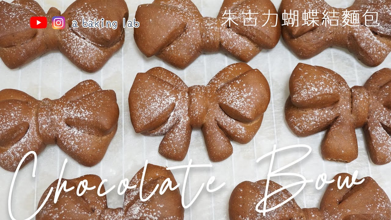 【節日造型】朱古力蝴蝶結麵包 Chocolate Bow Bread | 零失敗食譜 Easy recipe| Chi & Eng Sub