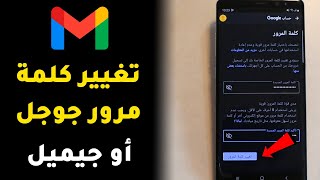 كيفية تغيير كلمة مرور حساب جوجل أو تبديل كلمة سر حساب جيميل بطريقة سهلة جدا؟!