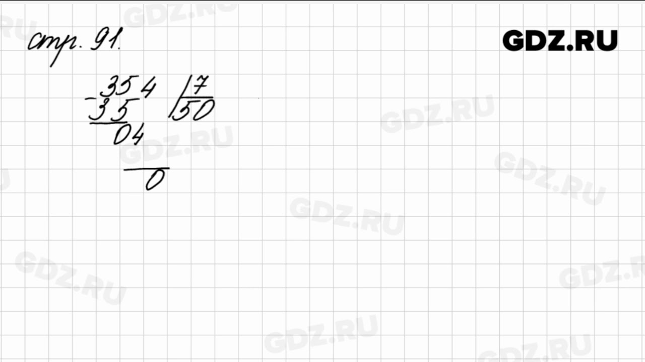 Задание на полях страница 91 - Математика 4 класс 1 часть Моро - YouTube