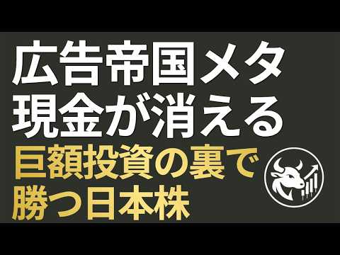 【メンバー限定】広告帝国メタから現金が消える！巨額のAI投資が暴く「インフラ金融化」の罠と、最後に勝つ日本のインフラ本命株 - AI 投資情報局