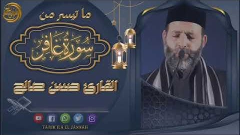 ماتيسر من سورة غافر بصوت القارئ حسن صالح