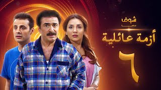 مسلسل ازمة عائلية  الحلقة 6