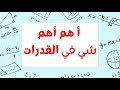 لا تبدأ تذاكر القدرات قبل ما تشوف هذا الفيديو 