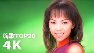 張惠妹 A-Mei《經典嗨歌 4K MV》TOP 20