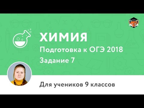 Химия | Подготовка к ОГЭ 2018 | Задание 7