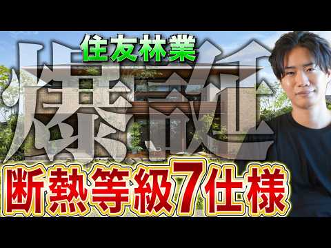 住友林業が新しく出した断熱等級7仕様がヤバイ!!