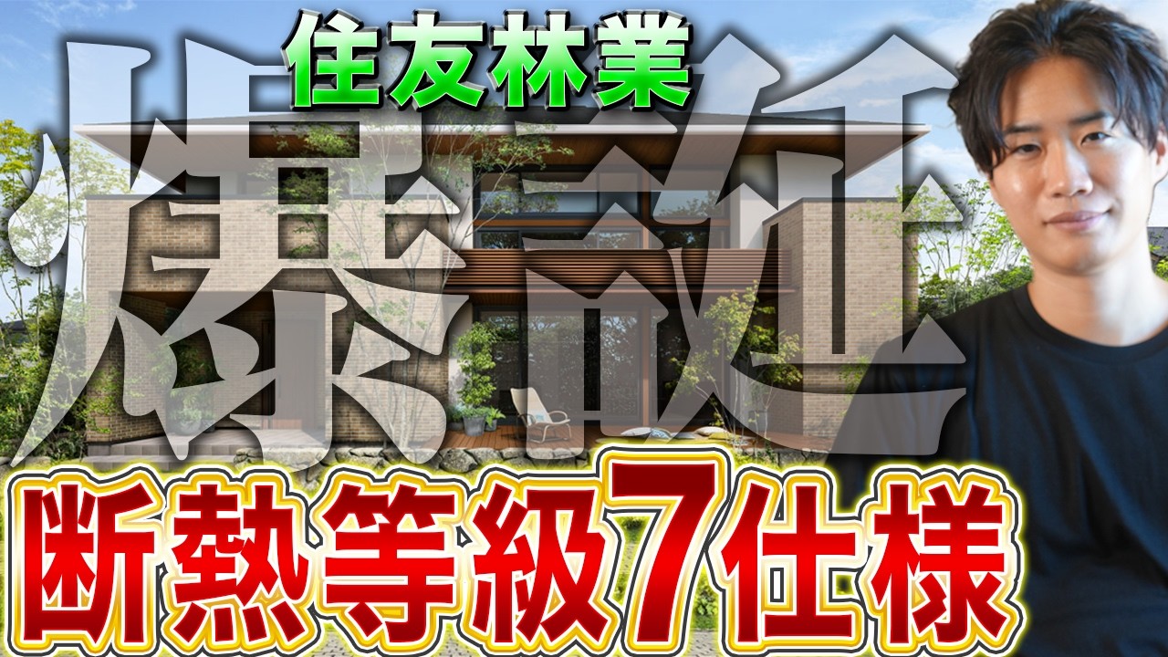 住友林業が新しく出した断熱等級７仕様がヤバイ！！