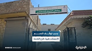 توقّف ثماني منشآت طبية نوعية عن الخدمة بريف حلب بسبب انقطاع الدعم ما ينذر بكارثة إنسانية