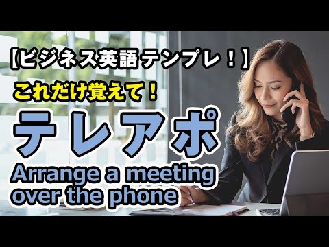 【ビジネス英語】これだけ覚えて！テレアポの英会話