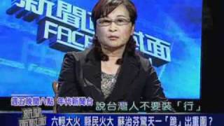 0827蘇治芬在新聞面對面