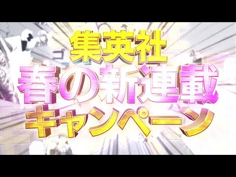 2018集英社青年コミック誌 春の新連載キャンペーンPV