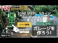 【別荘DIY #27】安いレーザー墨出し器買ってみた！／貯めた小遣い100万円で築41年190坪土地付き別荘買った！