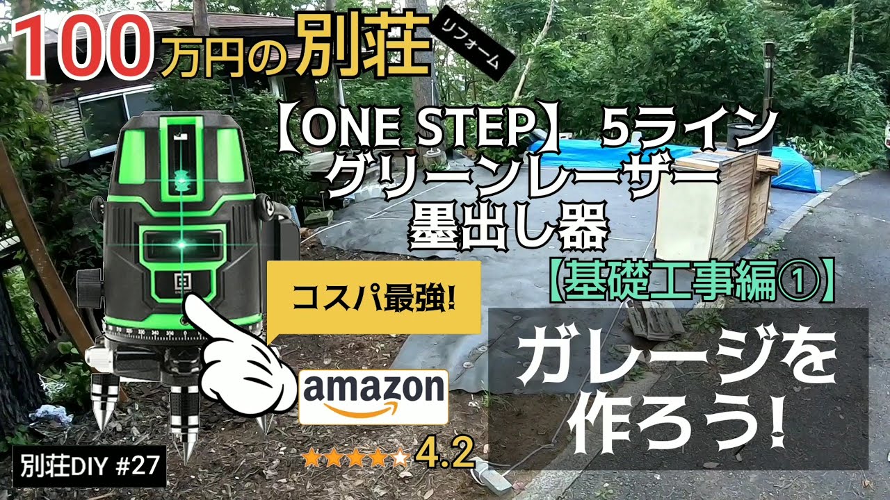 【別荘DIY #27】安いレーザー墨出し器買ってみた！／貯めた小遣い100万円で築41年190坪土地付き別荘買った！