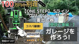 【別荘DIY #27】安いレーザー墨出し器買ってみた！／貯めた小遣い100万円で築41年190坪土地付き別荘買った！