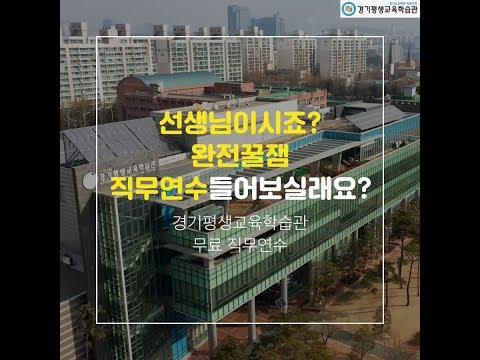 더위를 식혀줄 냉면같은 '학교평생교육 직무연수' 오픈합니다~!