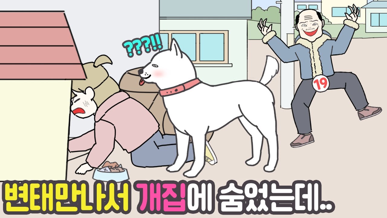 [사이다툰] 개 집에 숨었다가 생긴 일 [마나툰]