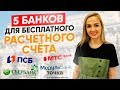 Топ 5 банков для бизнеса, что бы открыть расчетный счет с бесплатным обслуживанием