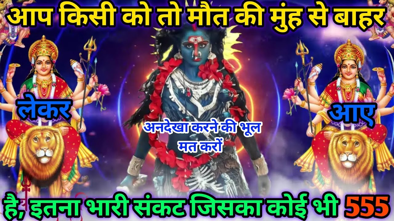 🔥 आप किसी को मौत के मुंह से बाहर लेकर आए हैं इतना भारी संकट जिसका कोई तोड़ नहीं था😡|#kalimata 