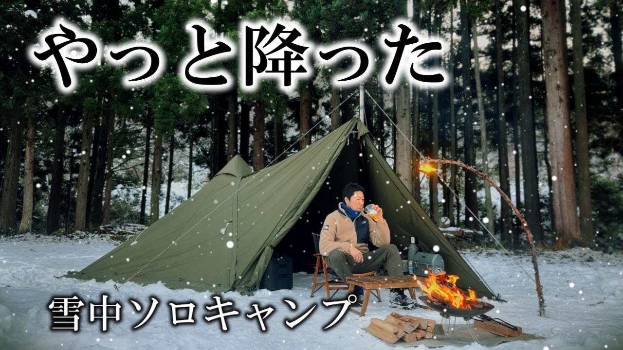 待ちに待った初雪 やっと雪が降った 楽しすぎる雪中ソロキャンプ