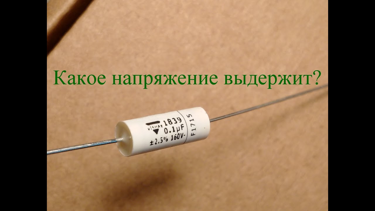 Электрический пробой конденсатора Vishay MKP1839410163 0.1мкФ 160В ...