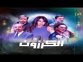 مسلسل الكرزون الحلقة الواحدة والعشرون كاملة Al Karazon Episode 21 FHD مسلسل الكرزون الحلقة الواحدة والعشرون كاملة Al Karazon Episode 21 FHD