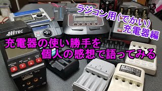 【ミニ四駆】充電器について語ってみる（ラジコン用充電器編）【mini4wd】