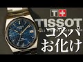 【最強のコスパお化け】TISSOT PRXパワーマティック80 35mm紹介　ティソ