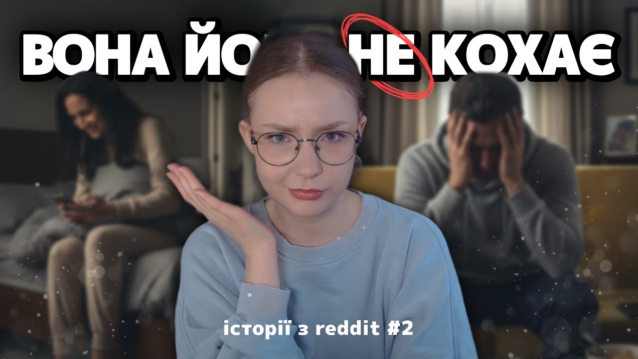 Вона його НІКОЛИ не кохала! Історії з редіт #2