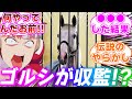 史実のゴールドシップ、●●をやらかし無事収監されるに対するみんなの反応集【ウマ娘プリティーダービー】