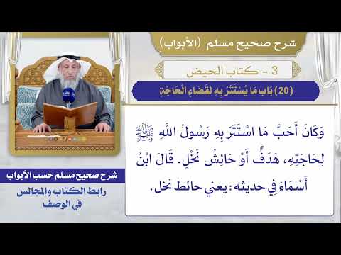 (20) باب ما يستتر به لقضاء الحاجة I كتاب الحيض I صحيح مسلم I الشيخ د. عثمان الخميس