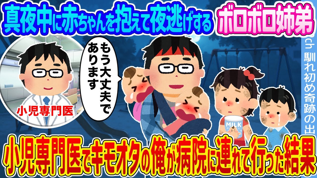 【2ch馴れ初め】真夜中に赤ちゃんを抱えて夜逃げするボロボロ姉弟 →小児専門医でキモオタの俺が病院に連れて行った結果...【ゆっくり】