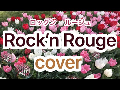 Rock`n Rouge（ロックンルージュ）cover